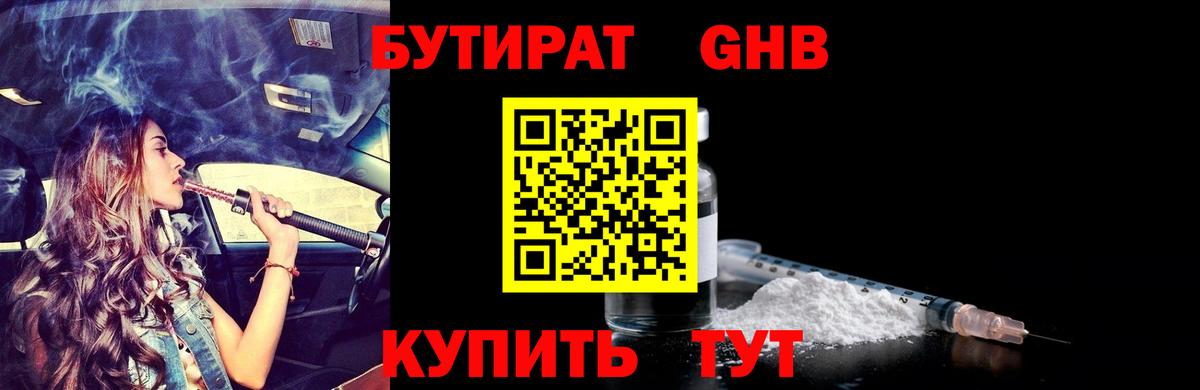 Бутират 1.4BDO Сочи