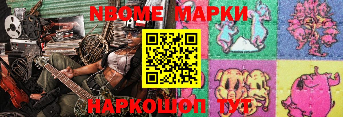Марки NBOMe 1,5мг Сочи